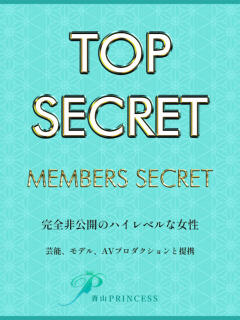 TOP SECRET 青山PRINCESS（渋谷/デリヘル）