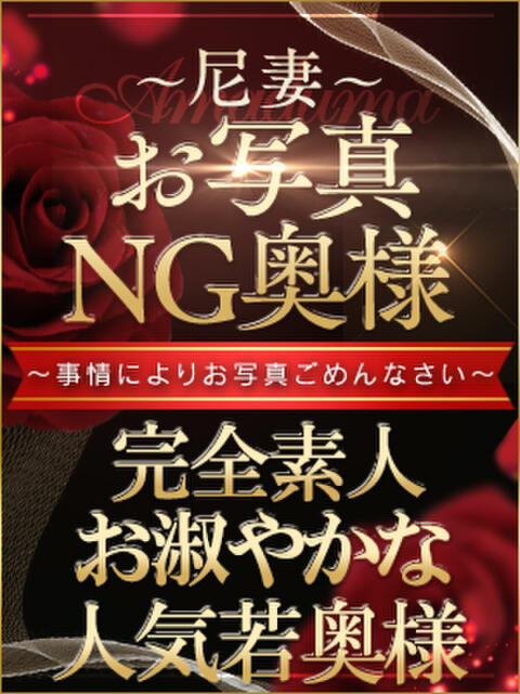とわ 尼妻（あまづま）（待ち合わせ型人妻デリヘル）