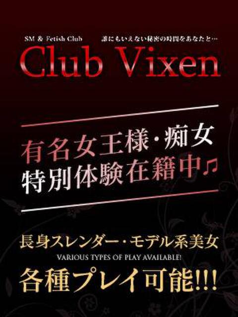秋月 志保 Club Vixen（SM＆性感デリヘル）