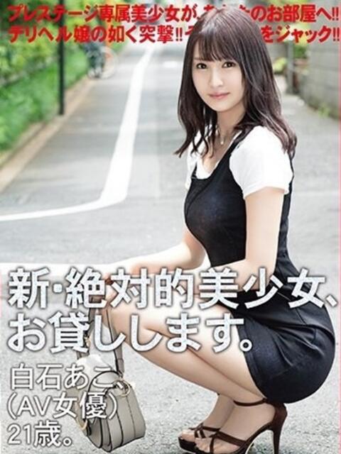 白〇あこ 山梨　デリヘル No.1 『Sコレクション』 甲府（デリヘル）