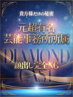 元芸能人◆【DIAMOND】 PLUMERIA（プルメリア）（薬研堀/デリヘル）