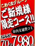 ご新規様限定70分7,980円!! こあくまな熟女たち西川口店(KOAKUMAグループ)（西川口/デリヘル）