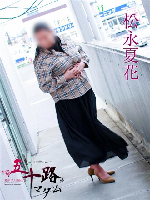 松永夏花 五十路マダム 岐阜店（熟女デリヘル）