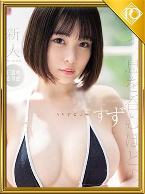 ☆すず☆ザ・清楚♪セクシー女優♪ プロポーション オキナワ（ソープランド）