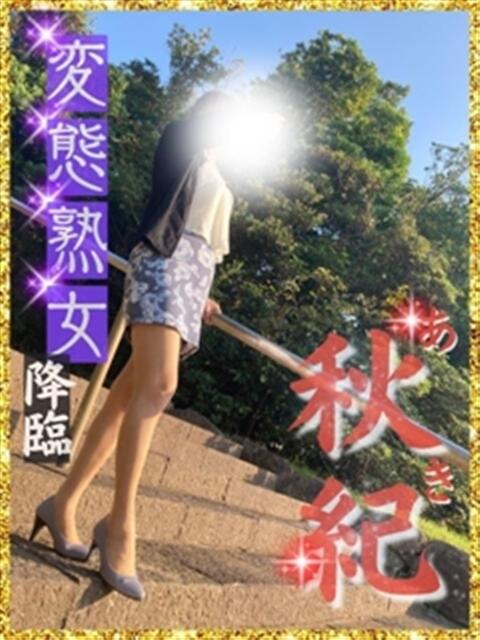 あき☆ 熟女専門（ひびき）￥8000円24（熟女デリヘル）