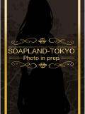 ゆうり SOAPLANDE TOKYO（ソープランデ東京）（吉原/ソープ）