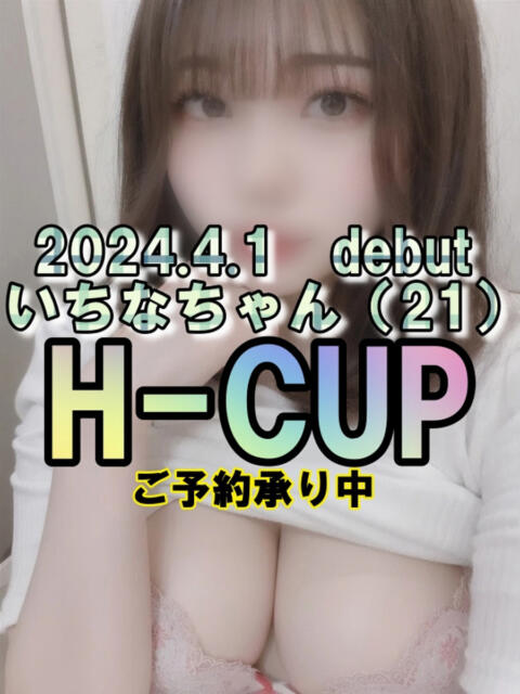 ☆いちな(21)☆H-cup ◆プラウディア◆AAA級素人娘在籍店（デリヘル）