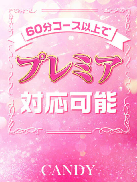 えま『プレミアキャスト』 CANDY（ソープランド）