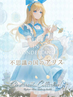 ★不思議の国のアリス★ Cinderella Collection(シンデレラコレクション)（梅田/デリヘル）
