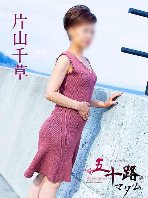 片山千草 五十路マダム 岐阜店（熟女デリヘル）