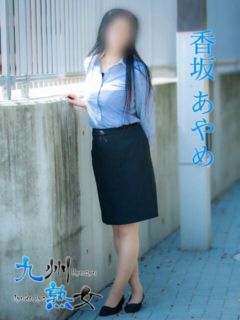 香坂あやめ(こうさかあやめ) 九州熟女　熊本店（熟女デリヘル）