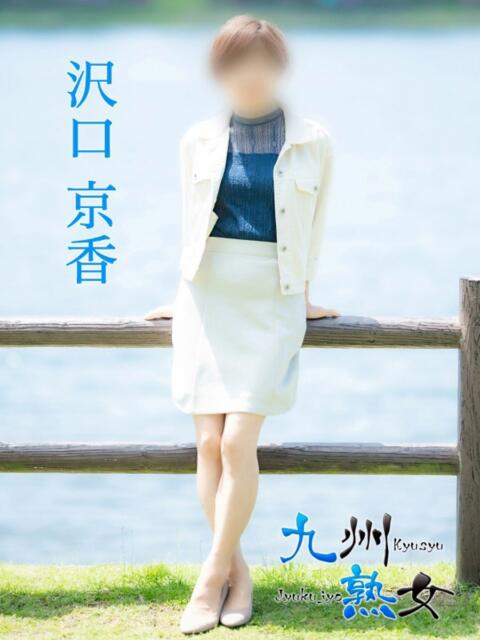 沢口京香(さわぐちきょうか) 九州熟女　熊本店（熟女デリヘル）