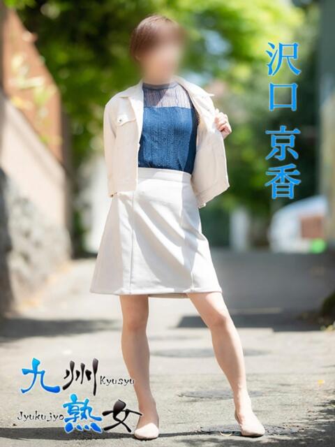 沢口京香(さわぐちきょうか) 九州熟女　熊本店（熟女デリヘル）