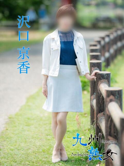 沢口京香(さわぐちきょうか) 九州熟女　熊本店（熟女デリヘル）