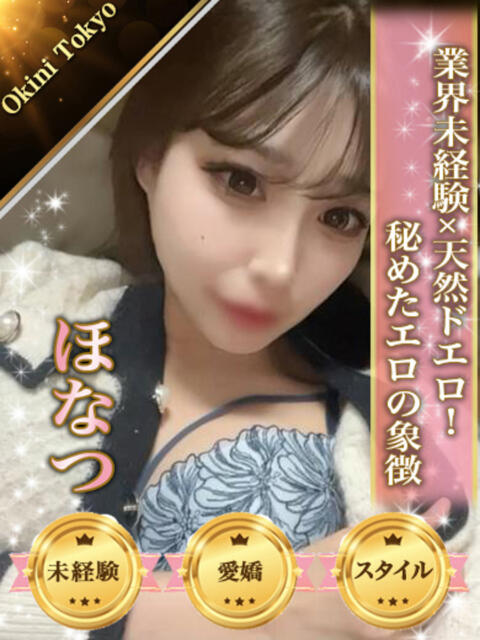 ほなつ OKINI立川（デリヘル）