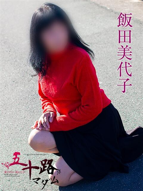 飯田美代子 五十路マダム 浜松店(カサブランカグループ)（人妻系デリヘル）