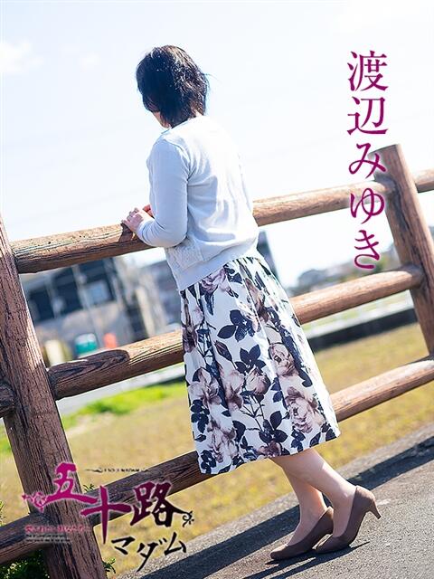 渡辺みゆき 五十路マダム 浜松店(カサブランカグループ)（人妻系デリヘル）
