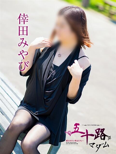 倖田みやび 五十路マダム 浜松店(カサブランカグループ)（人妻系デリヘル）