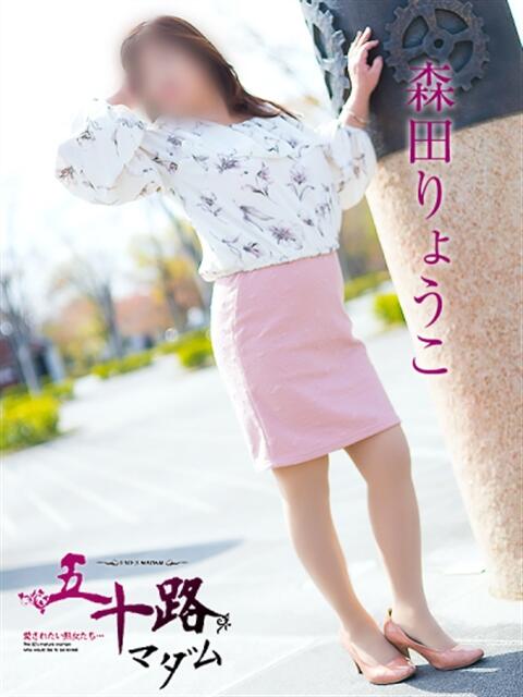 森田りょうこ 五十路マダム 浜松店(カサブランカグループ)（人妻系デリヘル）