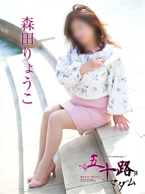 森田りょうこ 五十路マダム 浜松店(カサブランカグループ)（人妻系デリヘル）