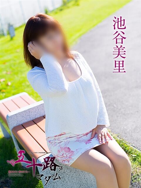 池谷美里 五十路マダム 浜松店(カサブランカグループ)（人妻系デリヘル）