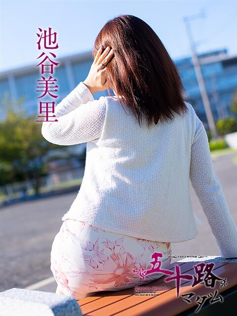 池谷美里 五十路マダム 浜松店(カサブランカグループ)（人妻系デリヘル）