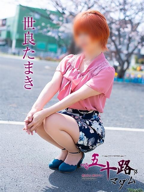 世良たまき 五十路マダム 浜松店(カサブランカグループ)（人妻系デリヘル）