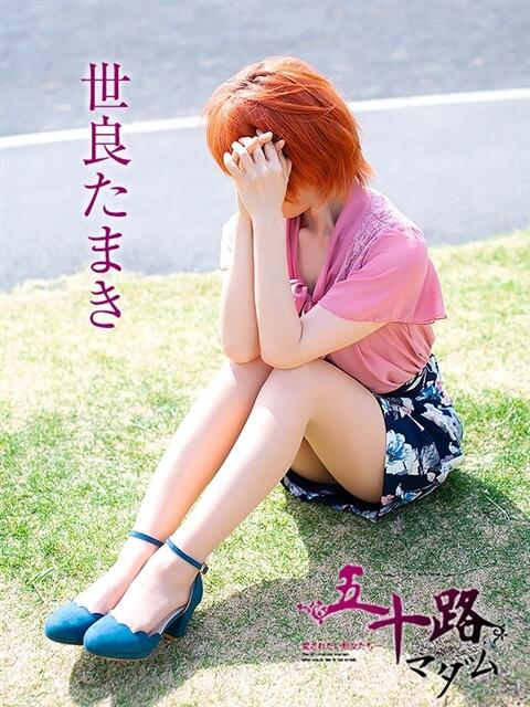 世良たまき 五十路マダム 浜松店(カサブランカグループ)（人妻系デリヘル）