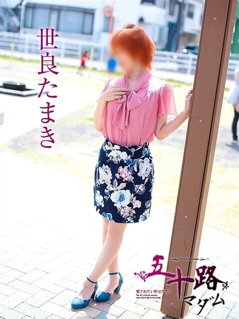 世良たまき 五十路マダム 浜松店(カサブランカグループ)（人妻系デリヘル）