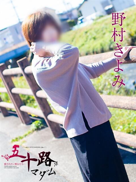 野村きよみ 五十路マダム 浜松店(カサブランカグループ)（人妻系デリヘル）