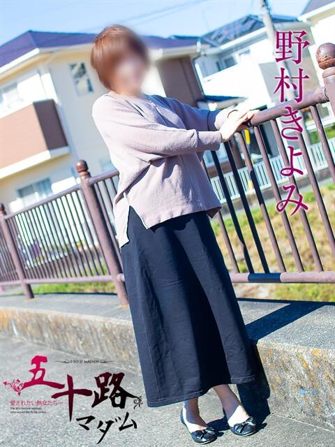野村きよみ 五十路マダム 浜松店(カサブランカグループ)（人妻系デリヘル）