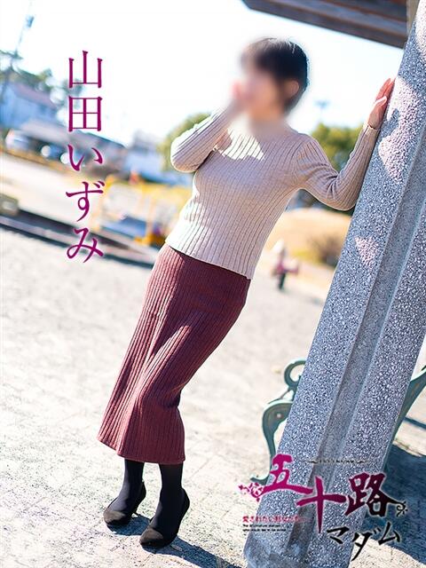 山田いずみ 五十路マダム 浜松店(カサブランカグループ)(人妻系デリヘル)