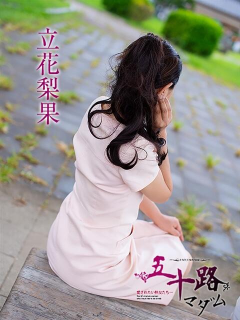 立花梨果 五十路マダム 浜松店(カサブランカグループ)（人妻系デリヘル）