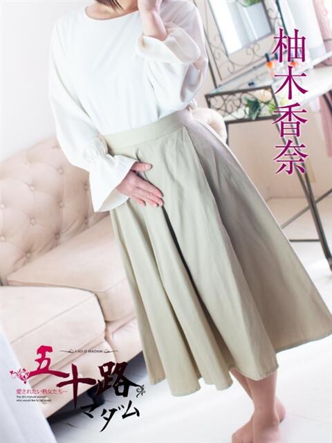 柚木香奈 五十路マダム 浜松店(カサブランカグループ)（人妻系デリヘル）