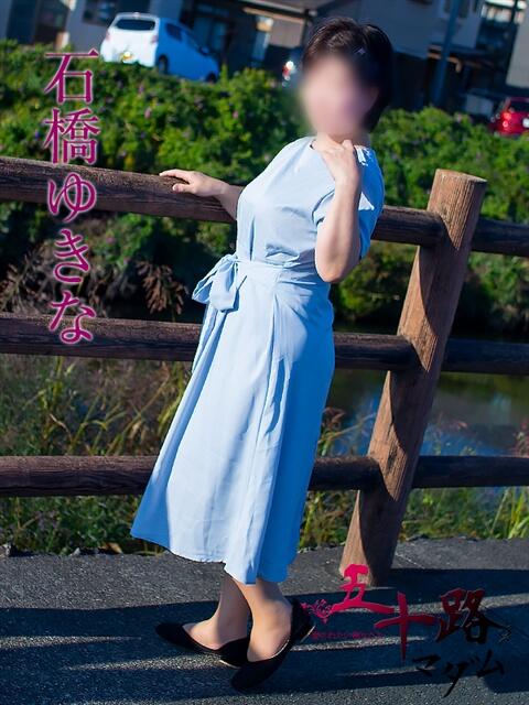 石橋ゆきな 五十路マダム 浜松店(カサブランカグループ)（人妻系デリヘル）