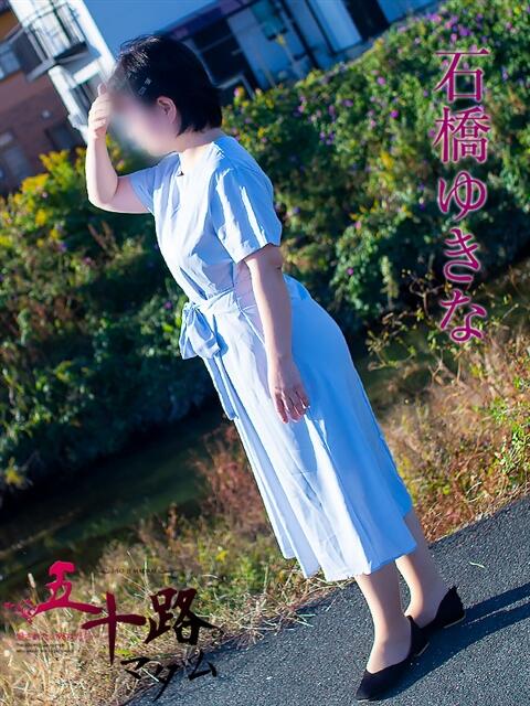石橋ゆきな 五十路マダム 浜松店(カサブランカグループ)（人妻系デリヘル）