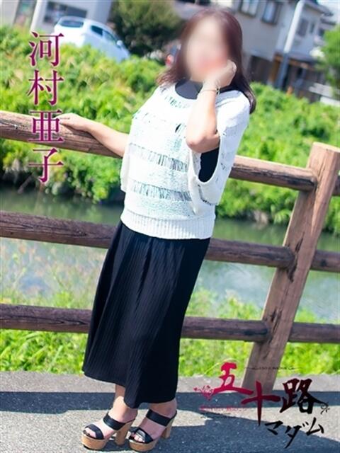 河村亜子 五十路マダム 浜松店(カサブランカグループ)（人妻系デリヘル）