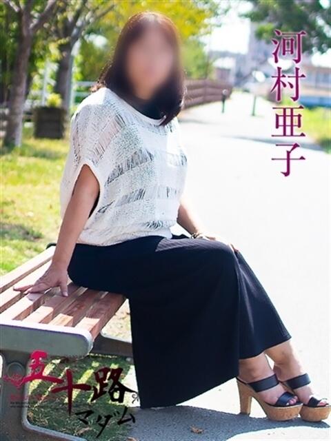 河村亜子 五十路マダム 浜松店(カサブランカグループ)（人妻系デリヘル）