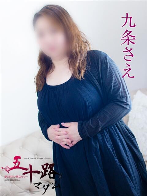 九条さえ 五十路マダム 浜松店(カサブランカグループ)（人妻系デリヘル）