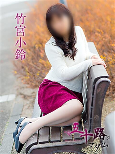 竹宮小鈴 五十路マダム 浜松店(カサブランカグループ)（人妻系デリヘル）