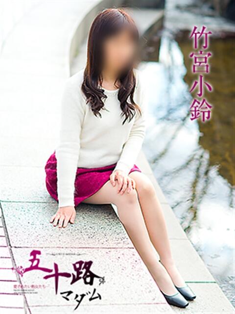 竹宮小鈴 五十路マダム 浜松店(カサブランカグループ)（人妻系デリヘル）