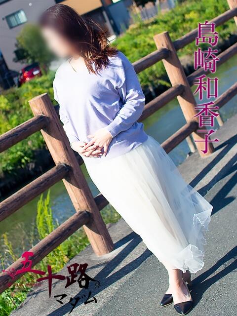 島崎和香子 五十路マダム 浜松店(カサブランカグループ)(人妻系デリヘル)