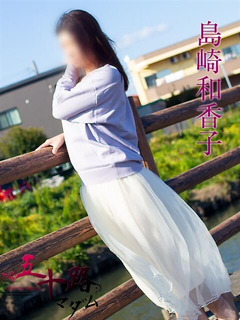島崎和香子 五十路マダム 浜松店(カサブランカグループ)(人妻系デリヘル)