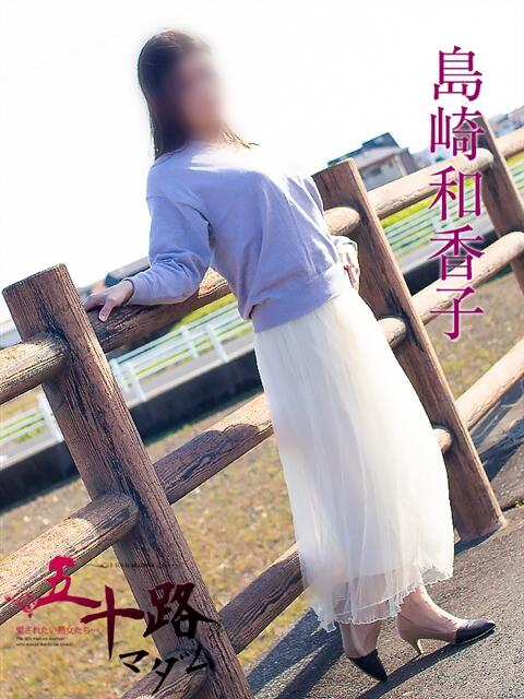 島崎和香子 五十路マダム 浜松店(カサブランカグループ)(人妻系デリヘル)