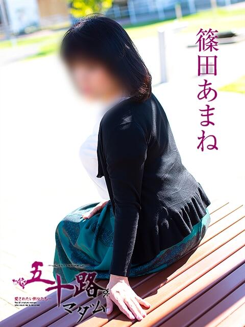 篠田あまね 五十路マダム 浜松店(カサブランカグループ)（人妻系デリヘル）