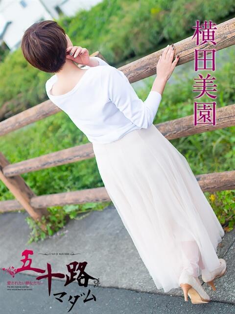 横田美園 五十路マダム 浜松店(カサブランカグループ)（人妻系デリヘル）