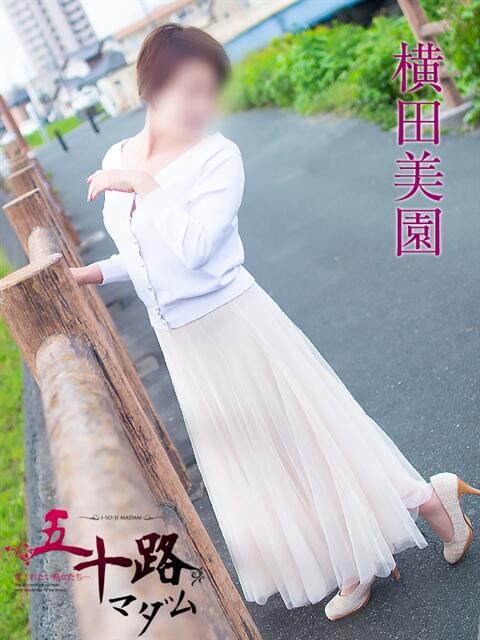 横田美園 五十路マダム 浜松店(カサブランカグループ)（人妻系デリヘル）