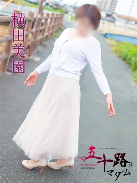 横田美園 五十路マダム 浜松店(カサブランカグループ)（人妻系デリヘル）