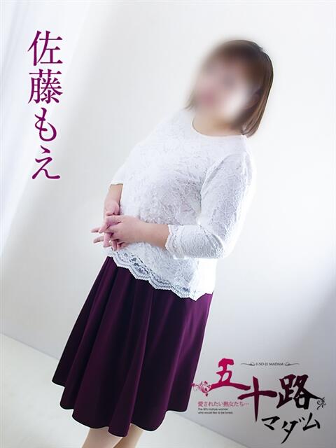 佐藤もえ 五十路マダム 浜松店(カサブランカグループ)(人妻系デリヘル)
