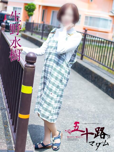 生野水樹 五十路マダム 浜松店(カサブランカグループ)(人妻系デリヘル)